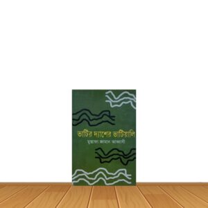 ভাটির দ্যাশের ভাটিয়লি