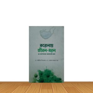 করোনায় জীবন-ধরন