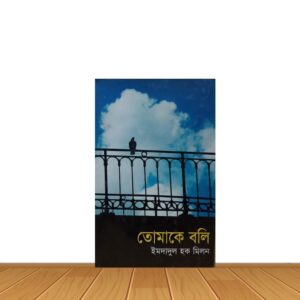 তোমাকে বলি