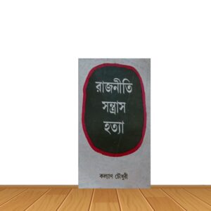 রাজনীতি সন্ত্রাস হত্যা
