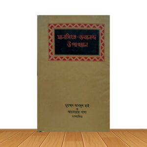 মানসিংহ-ভবানন্দ উপাখ্যান