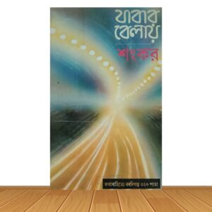 যাবার বেলায়