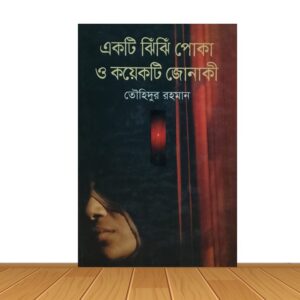 একটি ঝিঝি পোকা ও কয়েকটি জোনাকী