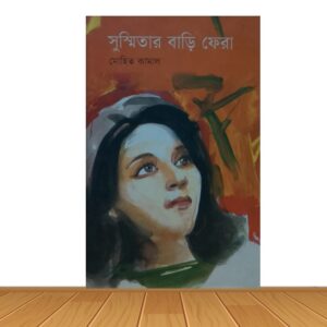 সুস্মিতার বাড়ি ফেরা