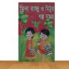 মিনা রাজু ও মিঠুর গল্প সমগ্র