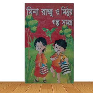 মিনা রাজু ও মিঠুর গল্প সমগ্র
