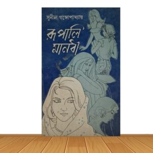রুপালি মানবী