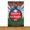 বাংলাদেশ ও সাত বীরশ্রেষ্ঠ'র কথা