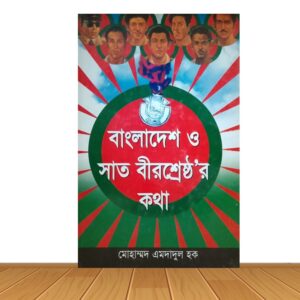 বাংলাদেশ ও সাত বীরশ্রেষ্ঠ'র কথা
