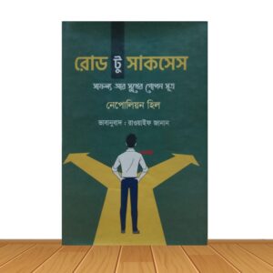 রোড টু সাকসেস