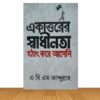 একাত্তরের স্বাধীনতা হটাৎ করে আসেনি