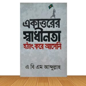 একাত্তরের স্বাধীনতা হটাৎ করে আসেনি
