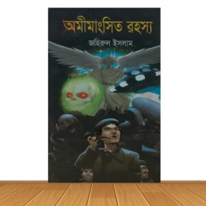 অমীমাংসিত রহস্য