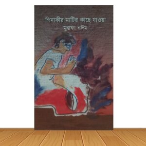 পিনাকীর মাটির কাছে যাওয়া