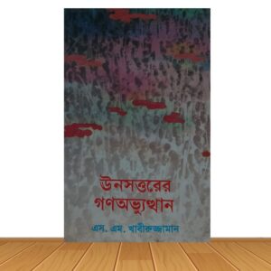 ঊনসত্তরের গনুভ্যুত্থান