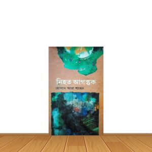 নিহত আগন্তক