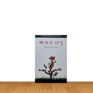 আমার রেনু