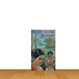পাতা ওড়ার দিন