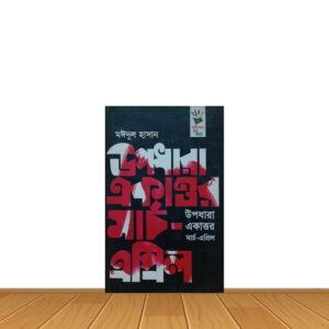 উপধারা একাত্তর : মার্চ এপ্রিল