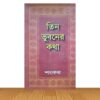 তিন ভুবনের কথা