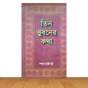 তিন ভুবনের কথা