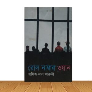 রোল নাম্বার ওয়ান