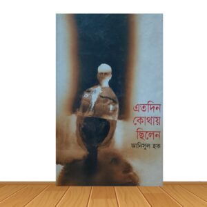 এতদিন কোথায় ছিলেন