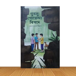 গুবলু গোয়েন্দা বিপদে