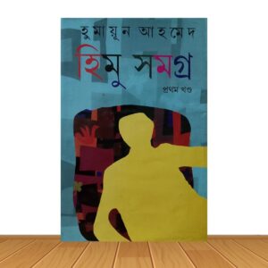 হিমু সমগ্র প্রথম খন্ড