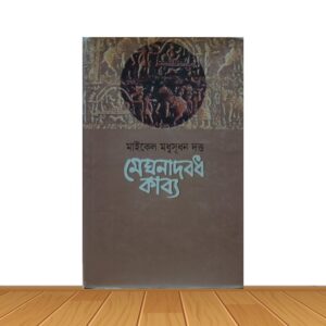 মেঘনাদবধ কাব্য