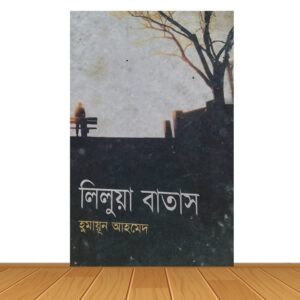 লিলুয়া বাতাস