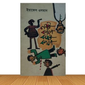 নষ্ট কাল কষ্ট কাল