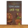 শ্রেষ্ঠ গল্প
