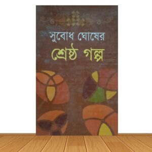 শ্রেষ্ঠ গল্প