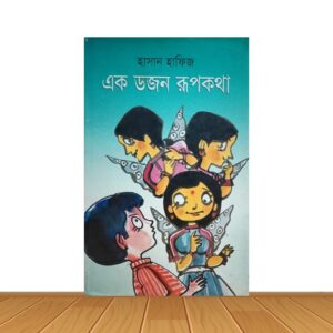 এক ডজন রুপকথা