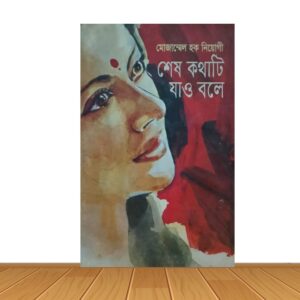 শেষ কথাটি যাও বলে