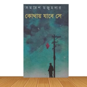 কোথায় যাবে সে