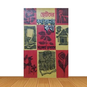 ছোটদের কথা রচনার কথা