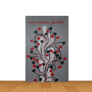 শ্রেষ্ঠ কবিতা