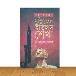 নতুন প্রজন্মের মুক্তিযুদ্ধের ইতিহাস শেখা