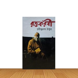 রক্তকরবী