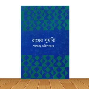 রামের সুমতি