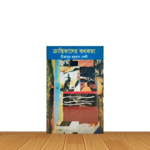 ক্রান্তিকালের কথকতা