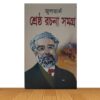 শ্রেষ্ঠ রচনা সমগ্র