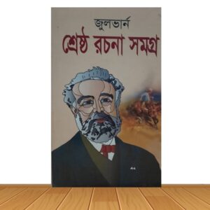 শ্রেষ্ঠ রচনা সমগ্র