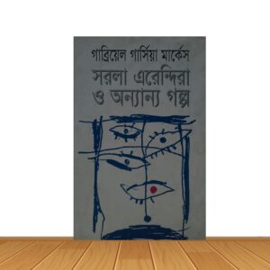 সরলা এরেন্দিরা ও অন্যান্য গল্প