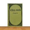 সাহিত্য-সন্দর্শন