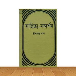 সাহিত্য-সন্দর্শন