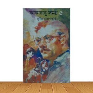 কাকাবাবু সমগ্র ৫