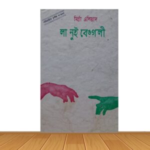 লা নুই বেঙগলী